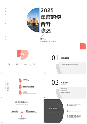 2025产品经理职级晋升展示项目经验职业规划成长历程PPT模板