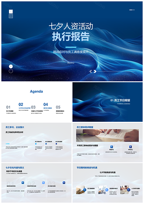 2025七夕人资活动策划执行提升员工满意度忠诚度福利情感策略PPT模板
