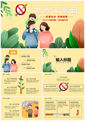 2025黄色卡通风世界无烟日戒烟宣传教育PPT模板