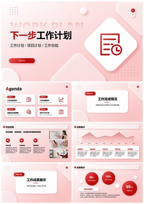 2025红色简约下一步工作计划总结展望PPT模板