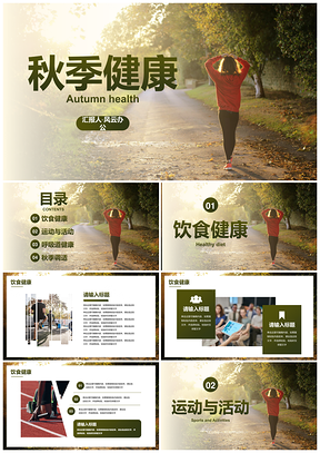 2025实景高级秋季健康主题科普PPT模板