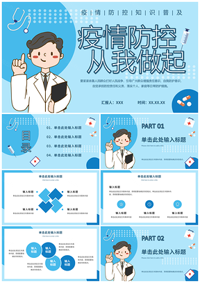 2025医疗防疫安全科普保健卡通宣传讲座PPT模板