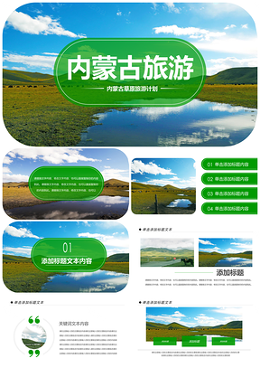 2025内蒙古蒙古族风情畜牧业蒙古包旅游风光PPT模板