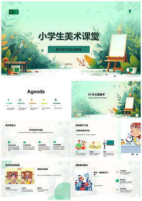 2025小学生美术课堂生活美学兴趣创造力培养PPT模板