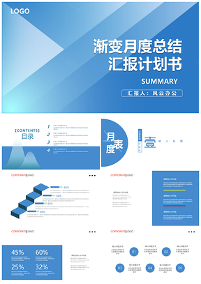 2025蓝色渐变企业职场月度总结计划书汇报PPT模板