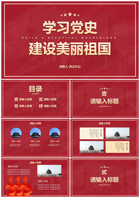 2025红色党政党建主题教育实景PPT模板
