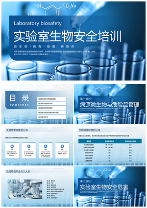 2025实验室生物安全培训蓝色实拍PPT模板
