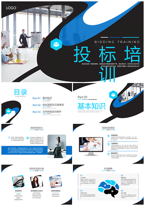 2025蓝黑商务投标培训PPT企业知识流程文件行业