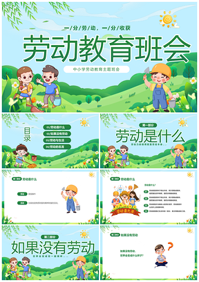 2025中小学绿色卡通劳动教育主题班会课件