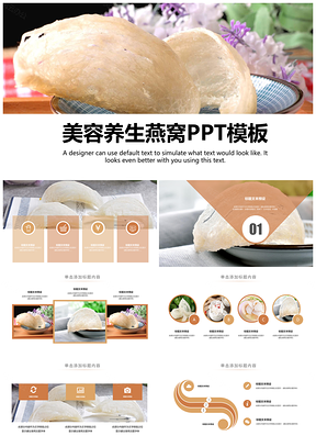 2025燕窝滋补养生知识培训中国美食酒楼酒店PPT模板