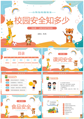 小清新卡通小学生校园安全主题班会PPT模板