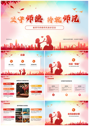2025教师节师德师风教育故事职业素养演讲PPT模板