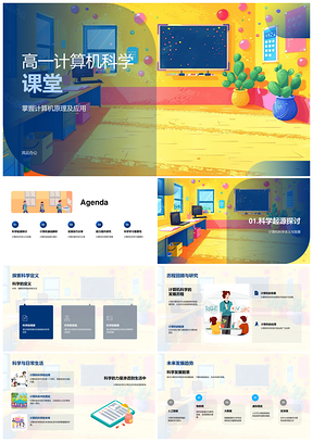 2025高一计算机科学课程组成原理编程逻辑网络安全操作软件技巧学习方法PPT模板