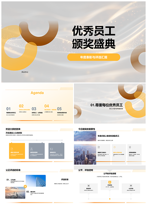 2025优秀员工公正评选颁奖盛典业绩团队创新助力公司愿景PPT模板