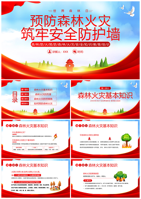 2023世界森林日森林防火主题班会PPT模板