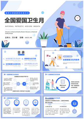 2025全国爱国卫生月绿色环保清洁宣传PPT模板