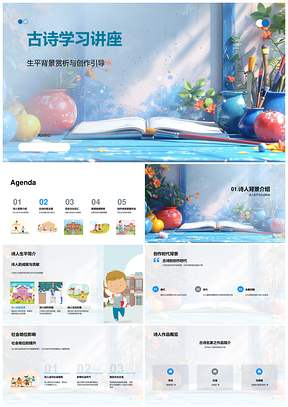 2025古诗学习讲座诗人赏析创作指导PPT模板