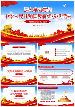 2025红色党建反有组织犯罪法党课守法讲座PPT模板