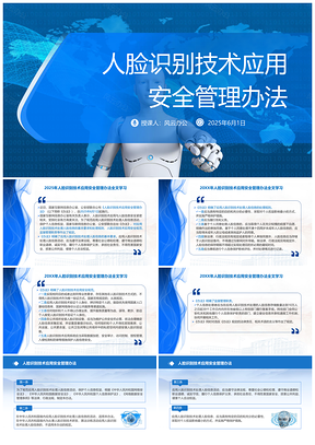 2025人脸识别技术安全管理全文学习PPT模板