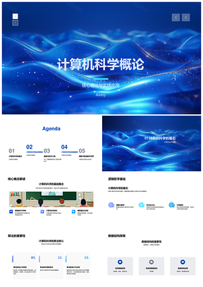 2025计算机科学核心算法数据结构开发实践PPT模板