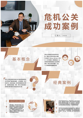 2025危机公关处理经典案例合作握手PPT模板