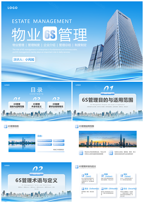 2025物业6S管理蓝色渐变商务实拍PPT培训