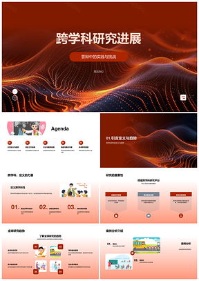 2025跨学科研究答辩全球趋势案例方法数据成果团队建设PPT模板