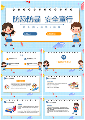 2025幼儿园防恐防暴双色卡通安全教育PPT模板