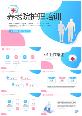 养老院护理培训康复照料服务年度总结PPT模板