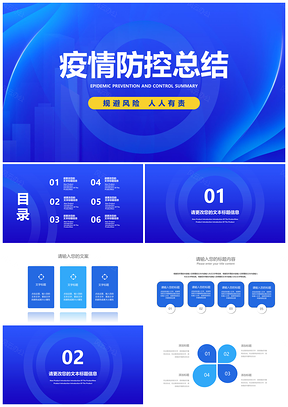 2025蓝色商务科技防疫总结汇报PPT模板