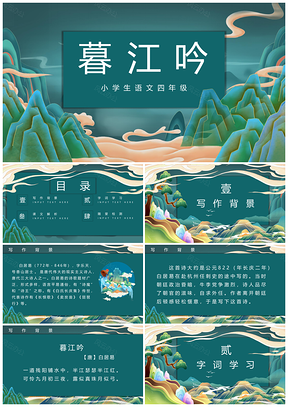 2025小学古诗词暮江吟国画课件教案说课稿PPT模板