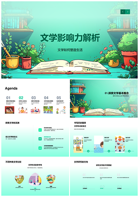 2025文学影响力解析与生活塑造探析PPT模板