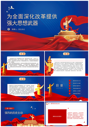 2025党的二十大三中全会全面深化改革思想武器课件