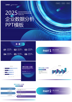 2025蓝色科技风企业数据总结汇报分析报告PPT模板