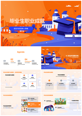 2025毕业生职业成就发展方向经历兴趣能力榜样学术竞赛荣誉职场导航PPT模板