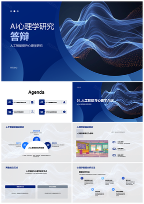 2025人工智能心理学跨学科机器学习心理健康伦理隐私研究PPT模板