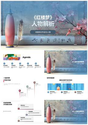 2025红楼梦贾宝玉林黛玉王熙凤人物形象关系解析PPT模板