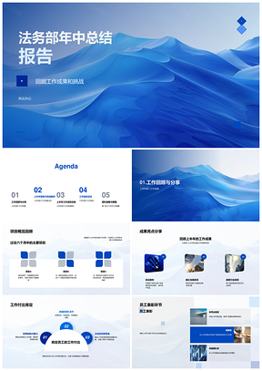 2025法务部年中工作总结回顾成效规划团队展望挑战任务PPT模板