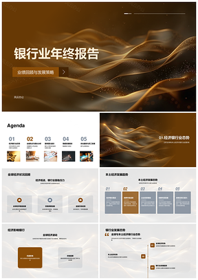 2025银行业年终业绩增长与全球策略分析PPT模板