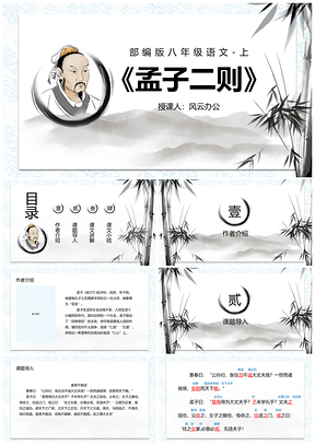 2025八年级下册语文富贵不能淫教学课件教师说课PPT模板