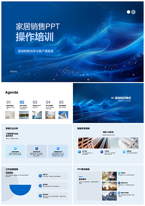 2025家居销售PPT操作培训提升效率与产品展示