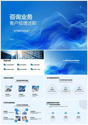 2025咨询客户经理述职全球市场推广客户管理技创需求忠诚研究PPT模板