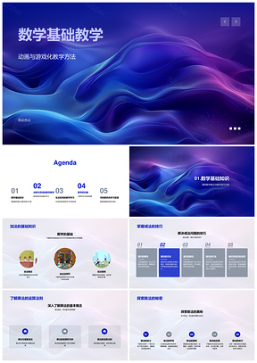 2025数学基础四则运算动画游戏教学技巧PPT模板
