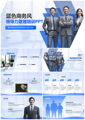 2025领导力管理技能团队效能提升培训课程PPT模板