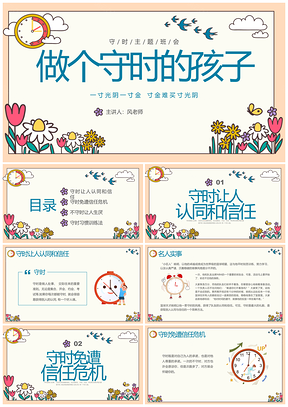 2025守时教育主题班会儿童守时插画PPT模板