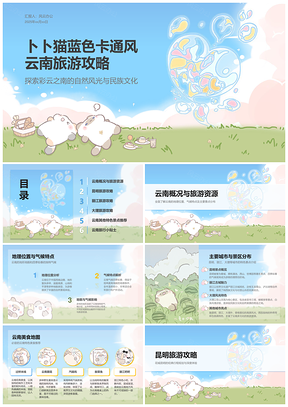 2025卜卜猫清新蓝绿云南旅游攻略PPT模板