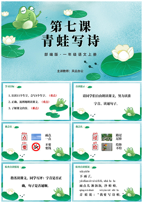 2025部编版一上语文第七课青蛙写诗卡通手绘课件