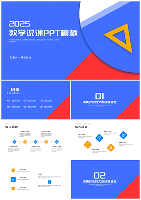 2025蓝色简约三角板教师教学说课课堂演讲汇报PPT模板