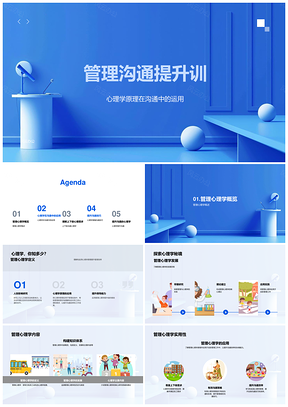 2025管理心理学中层沟通技巧提升训PPT模板