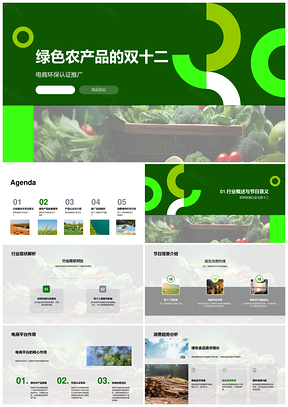 2025双十二绿色农品电商环保认证有机种植推广活动PPT模板